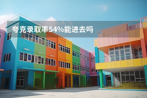 夸克录取率54%能进去吗