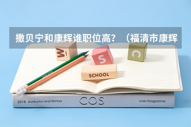 撒贝宁和康辉谁职位高？（福清市康辉中学荣誉和展望）