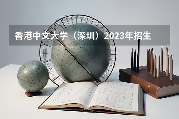 香港中文大学（深圳）2023年招生要求怎样