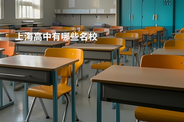 上海高中有哪些名校