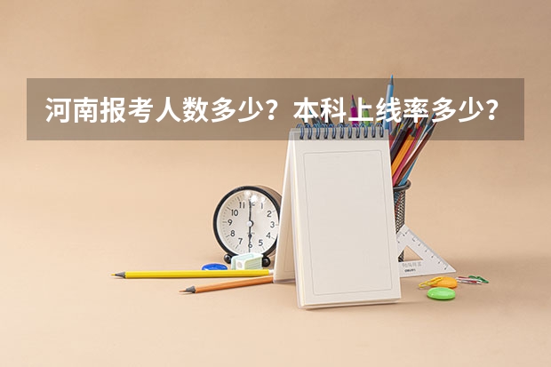 河南报考人数多少？本科上线率多少？