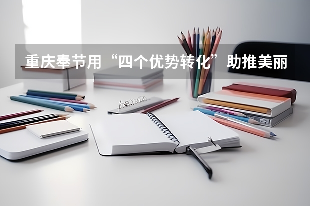 重庆奉节用“四个优势转化”助推美丽经济建设(重庆奉节中学录取名额)