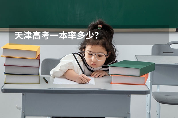天津高考一本率多少?