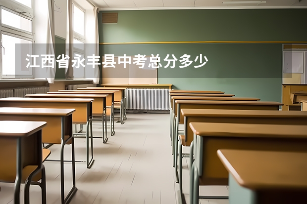 江西省永丰县中考总分多少