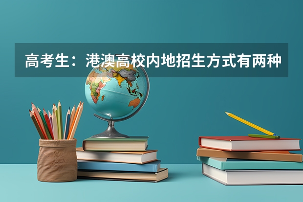 高考生：港澳高校内地招生方式有两种（珠海市高考分数排名）