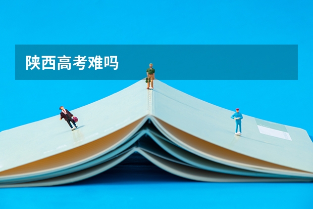 陕西高考难吗