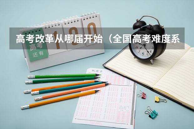 高考改革从哪届开始(全国高考难度系数排行)