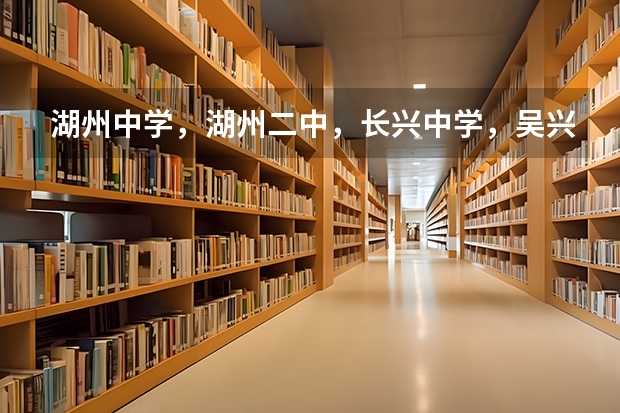 湖州中学,湖州二中,长兴中学,吴兴高级中学哪个是湖州市最好的??
