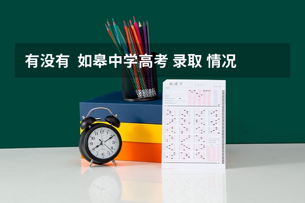 有没有 如皋中学高考 录取 情况 如皋白蒲中学09高考