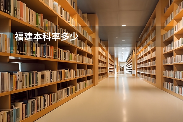 福建本科率多少