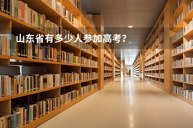 山东省有多少人参加高考？