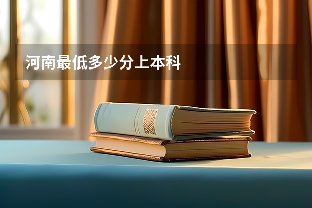 河南最低多少分上本科