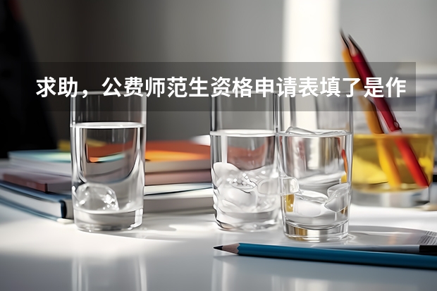求助,公费师范生资格申请表填了是作为第一志愿吗?高考分散上线了可以不去填报的师范大学吗?