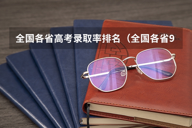全国各省高考录取率排名（全国各省985、211录取率）