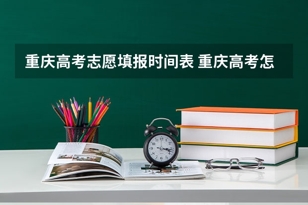 重庆高考志愿填报时间表 重庆高考怎么填志愿-今日头条