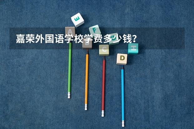 嘉荣外国语学校学费多少钱？