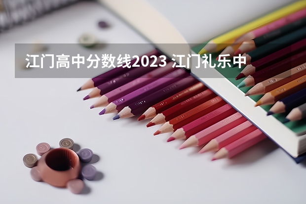 江门高中分数线2023 江门礼乐中学高考升学率