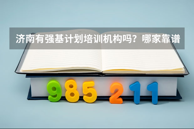 济南有强基计划培训机构吗?哪家靠谱?