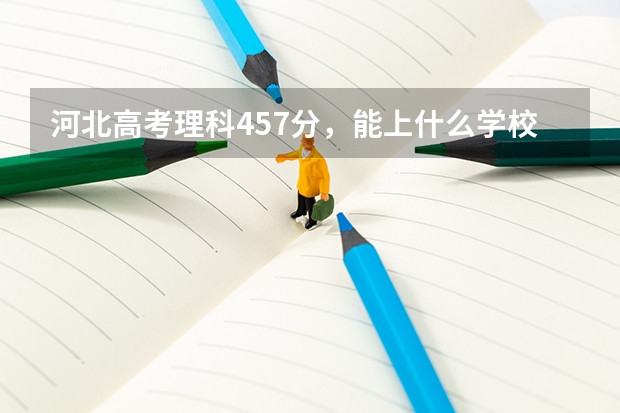 河北高考理科457分,能上什么学校?