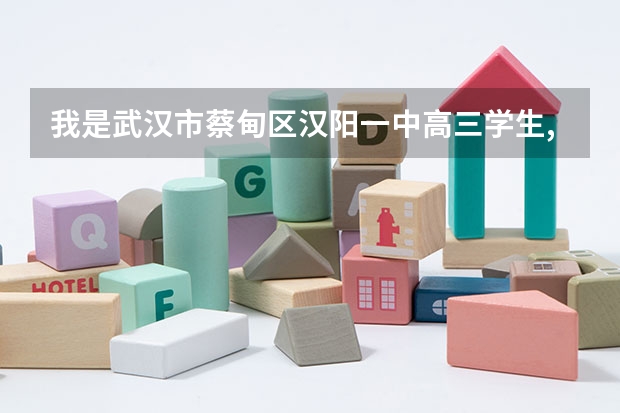 我是武汉市蔡甸区汉阳一中高三学生,学藉在蔡甸,户口是湖北广水的,怎样才能在蔡甸参加高考?(蔡甸五中一本升学率)