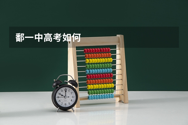 鄱一中高考如何