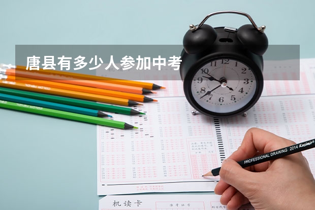 唐县有多少人参加中考