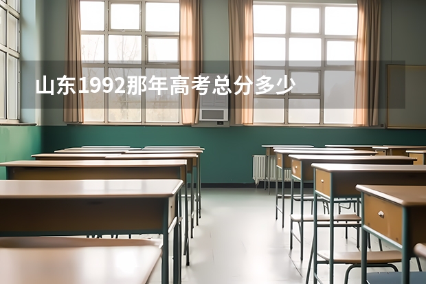 山东1992那年高考总分多少