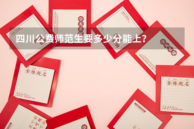 四川公费师范生要多少分能上？