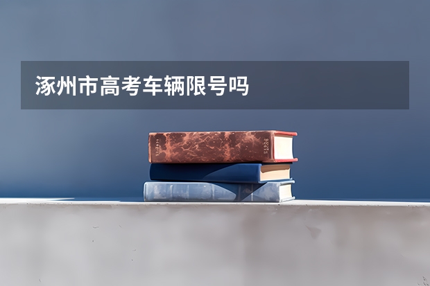 涿州市高考车辆限号吗