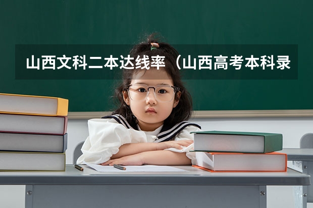 山西文科二本达线率(山西高考本科录取率)