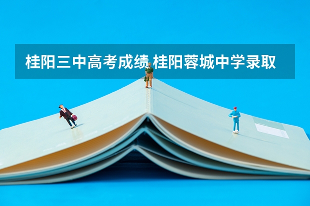 桂阳三中高考成绩 桂阳蓉城中学录取分数线