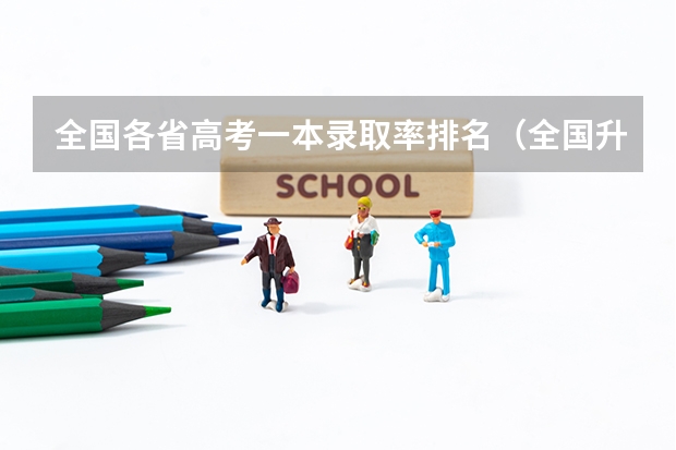 全国各省高考一本录取率排名（全国升学率省份排名）
