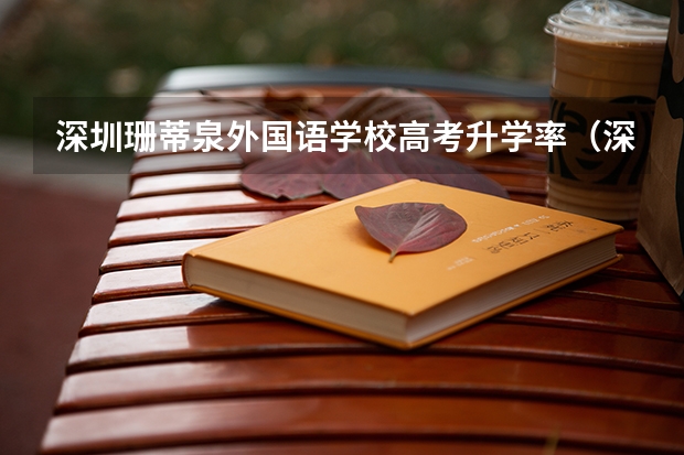 深圳珊蒂泉外国语学校高考升学率(深圳明德外语实验学校高考升学率)