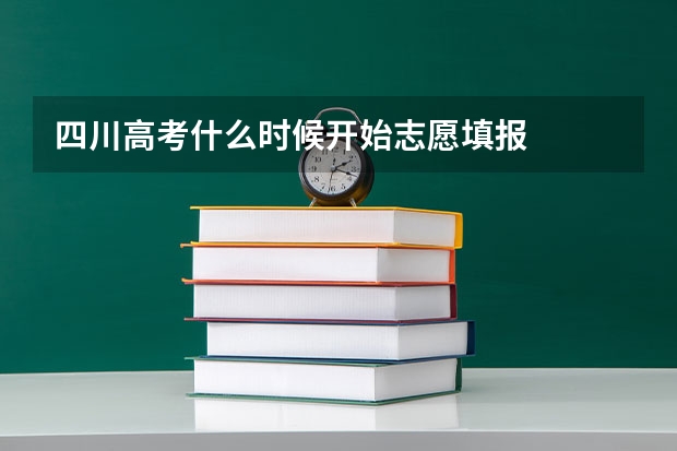 四川高考什么时候开始志愿填报
