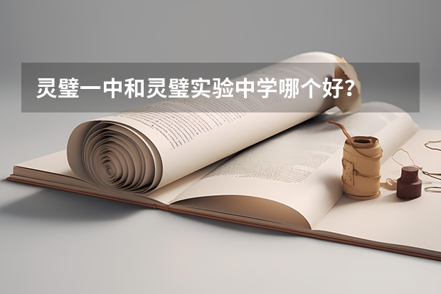 灵璧一中和灵璧实验中学哪个好?