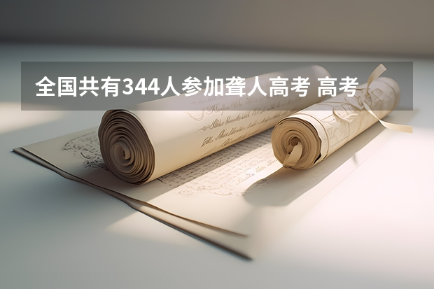 全国共有344人参加聋人高考 高考体检项目一览表及体检标准【男生 女生】
