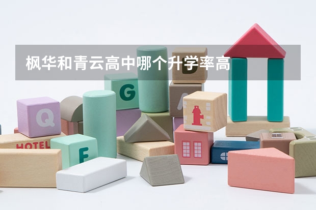 枫华和青云高中哪个升学率高