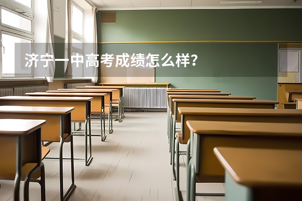济宁一中高考成绩怎么样?