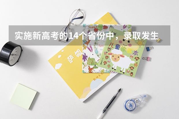 实施新高考的14个省份中，录取发生了哪些变化？