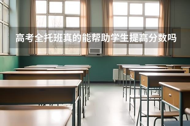 高考全托班真的能帮助学生提高分数吗?