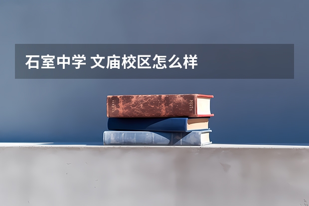 石室中学 文庙校区怎么样