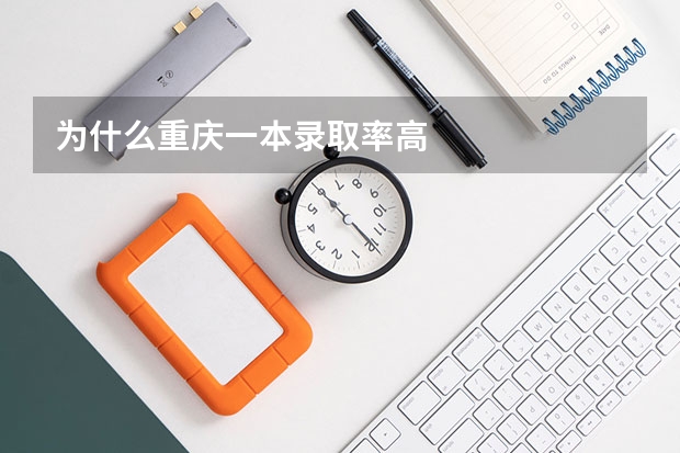 为什么重庆一本录取率高