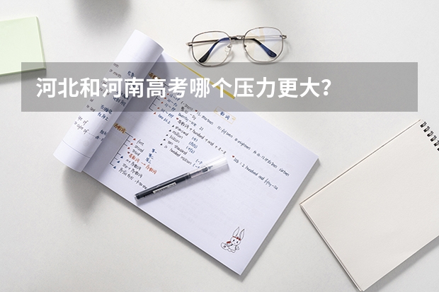 河北和河南高考哪个压力更大？