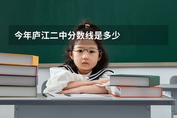 今年庐江二中分数线是多少