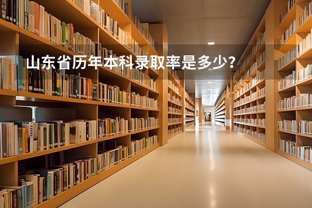山东省历年本科录取率是多少？