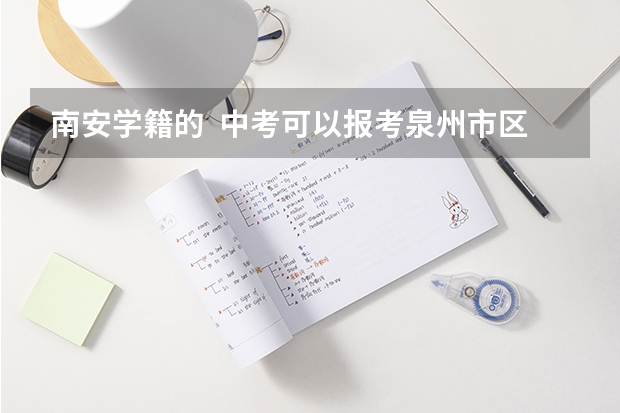 南安学籍的  中考可以报考泉州市区的高中吗