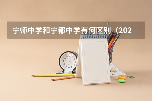 宁师中学和宁都中学有何区别(2023赣县区高中录取人数)