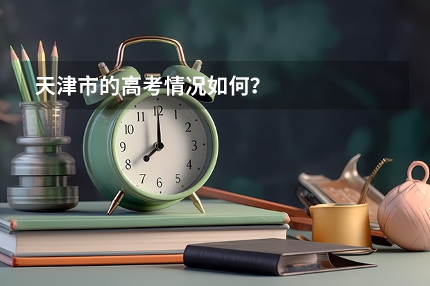 天津市的高考情况如何?