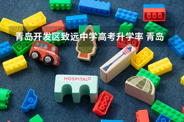 青岛开发区致远中学高考升学率 青岛西海岸一中的高考升学率怎样?