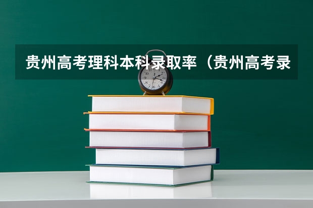 贵州高考理科本科录取率（贵州高考录取率）